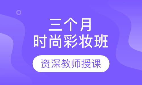 三个月时尚彩妆班