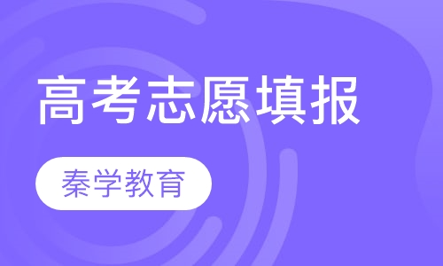 直播课高考志愿填报