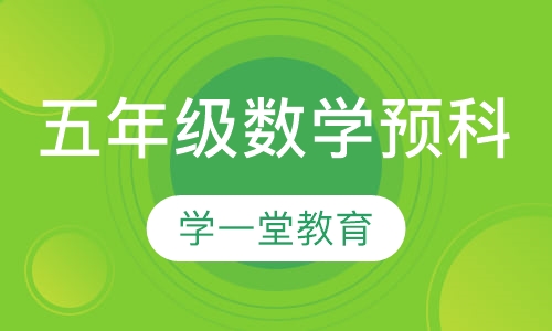 五年级数学预科