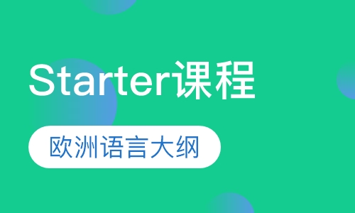 Starter（YLE）课程