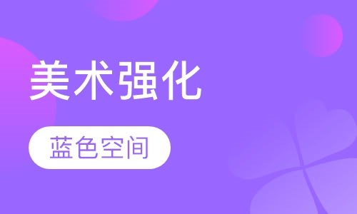 石家庄美术强化美术培训