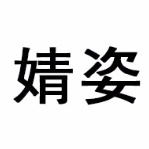 佛山婧姿舞蹈中心
