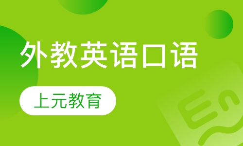 外教英语口语