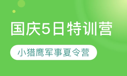 国庆5日特训营