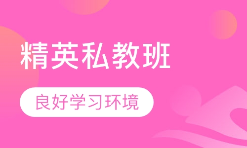 精英私教班
