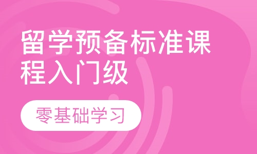 留学预备标准课程入门级