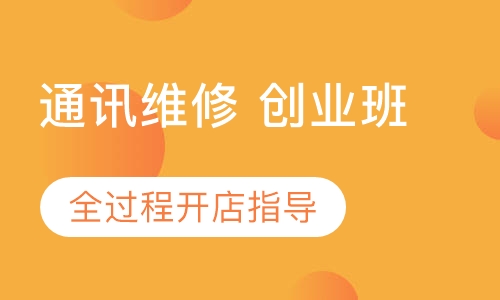 通讯维修 创业班