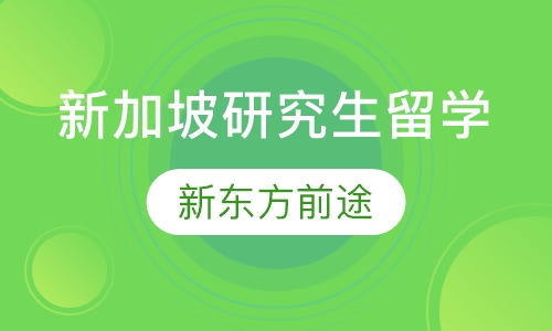 新加坡研究生留学