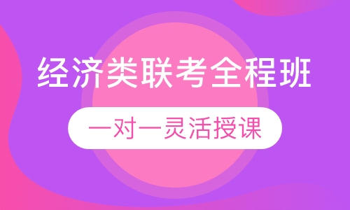 2021考研396经济类联考全程班