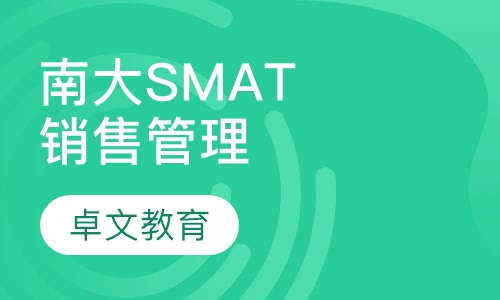 南京大学 SMAT销售管理