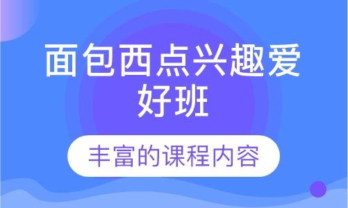面包西点兴趣爱好班