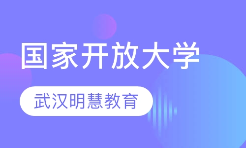 国家开放大学