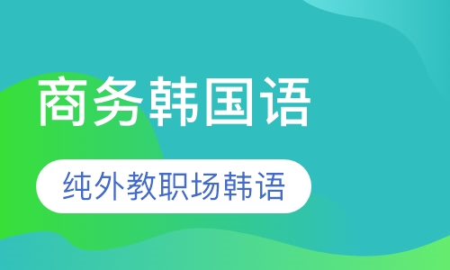 商务韩国语