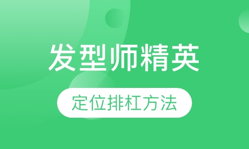 发型师精英国际班