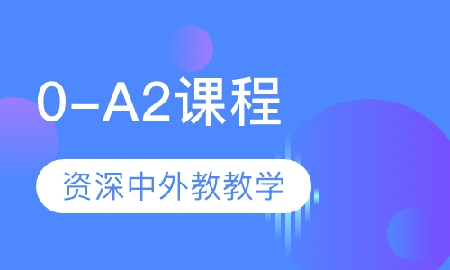 西语0-A2课程