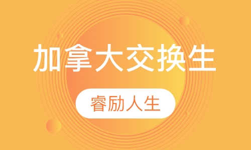 加拿大交换生