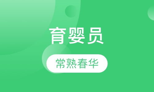 育婴员