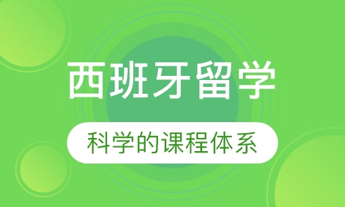 西班牙留学留学