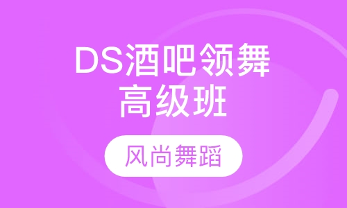 DS酒吧领舞高级班