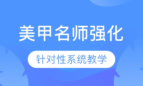 国际联盟美甲名师强化班