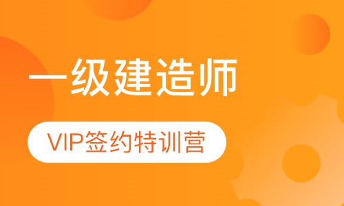 一级建造师