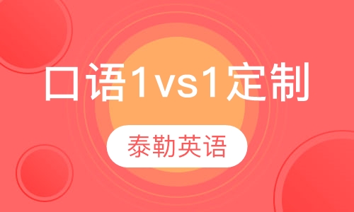 口语1vs1定制课程