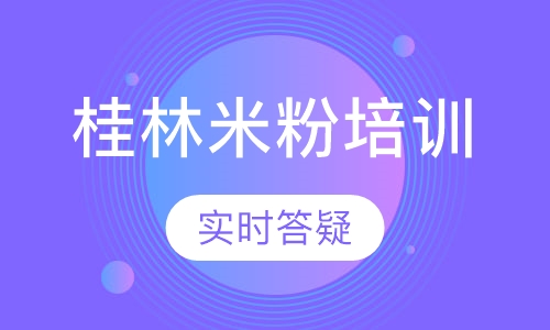 桂林米粉培训