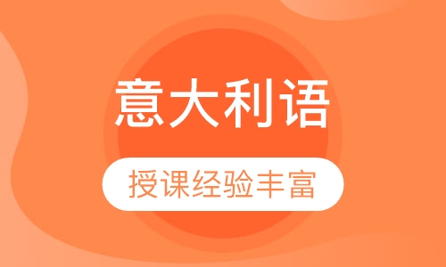 意大利语培训