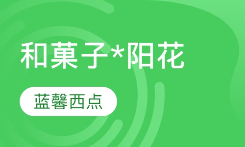 和菓子*阳花