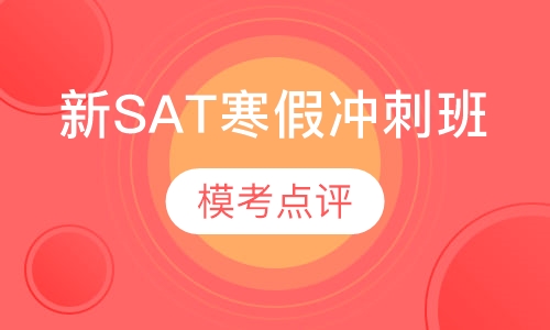新SAT寒假冲刺班