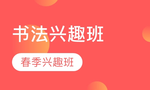 书法春季兴趣班