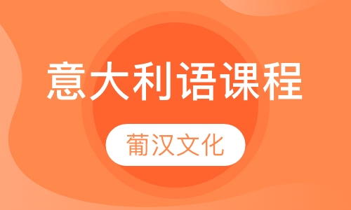 意大利语课程