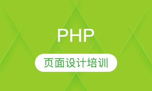 PHP培训