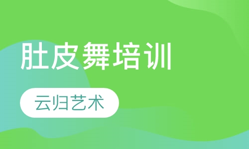 肚皮舞培训