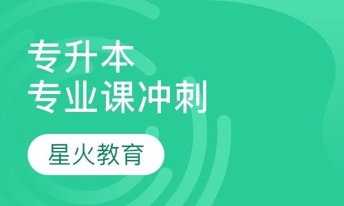 专升本专业课冲刺班