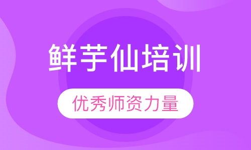 鲜芋仙培训