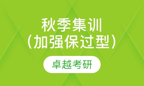 秋季集训（加强取证型）