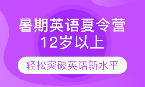 2019暑期英语夏令营12岁以上