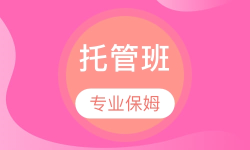 托管班