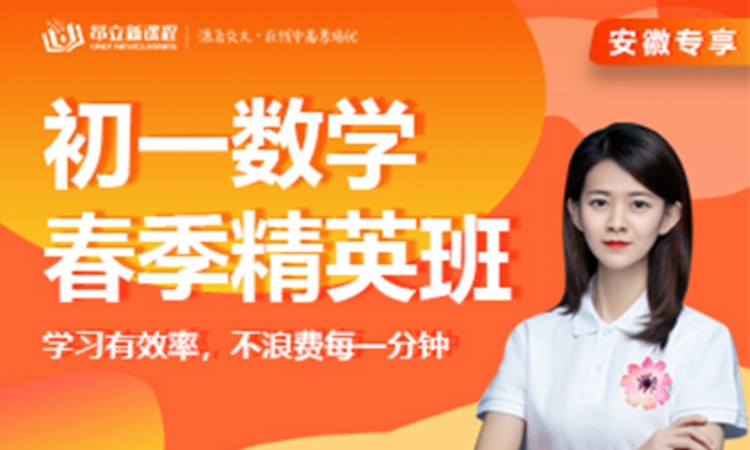 直播课初一数学春季精英班