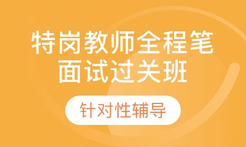 特岗教师师大名师全程笔试协议过关班