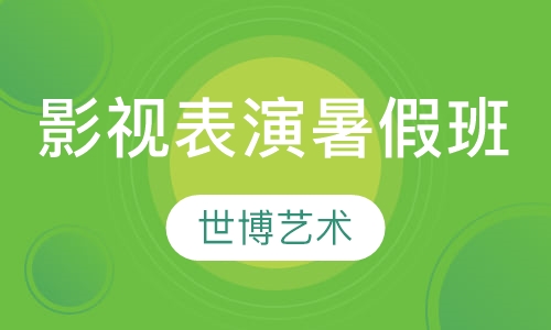 影视表演暑假班
