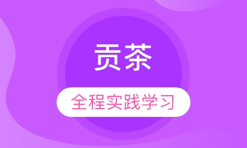 贡茶