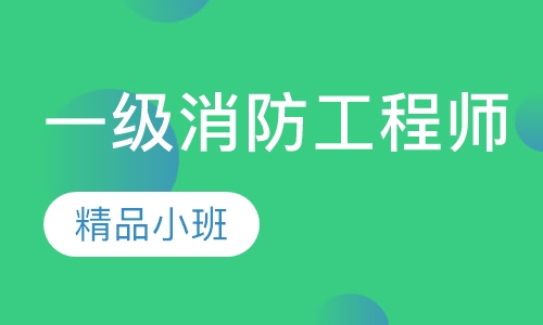 一级消防工程师经典班