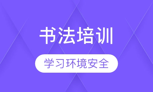 书法培训