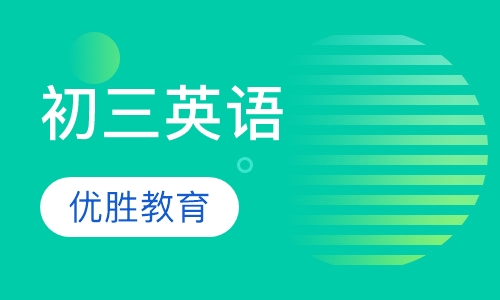 初三英语