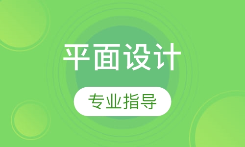 平面设计