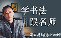 郭志新书画艺术工作室