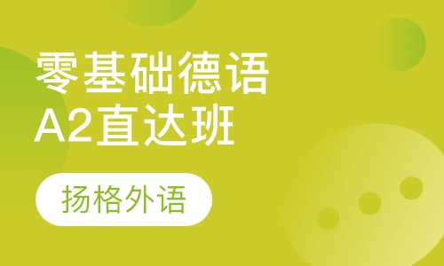 零基础德语A2直达班