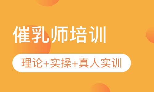 催乳师培训